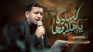 ياهلا بهالساده : رضا الاراكي : محرم 1447 هجري