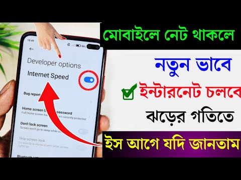 ফোনের ইন্টারনেট ঝড়ের গতিতে চলবে , এই সেটিং করলে । How to increase internet speed android phone.