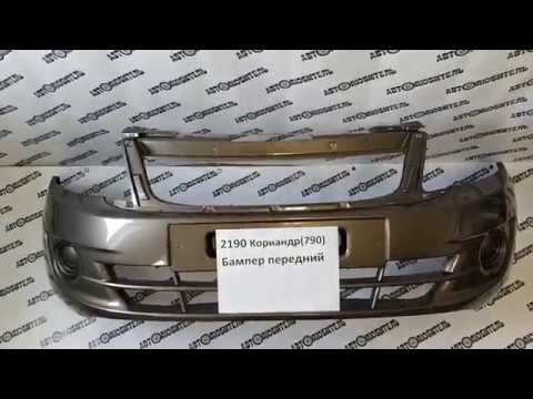 лада гранта золотистый кориандр. лада гранта кориандр. бампер передний приора 2 цвет кориандр. бампер цвет кориандр. бампер цвет кориандр.