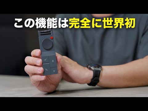 世界初の機能が入った新ガジェットが日本上陸したぞ