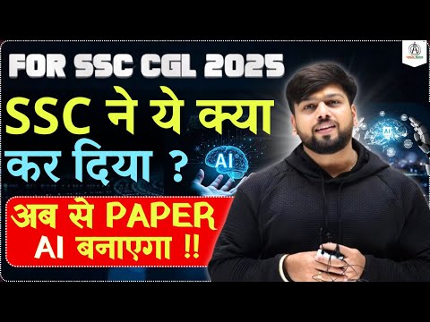 SSC ने ये क्या किया ! अब से AI (ARTIFICIAL INTELLIGENCE) बनाएगा SSC का Paper ! #ssc #ssc2025