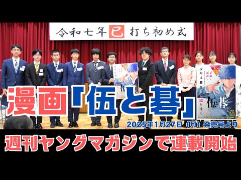 井山裕太王座と寺山怜六段が監修の囲碁漫画「伍と碁」連載スタート！！