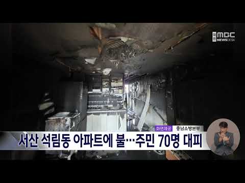 서산 아파트 1층서 화재⋯<strong>주민</strong> 70명 대피/대전MBC