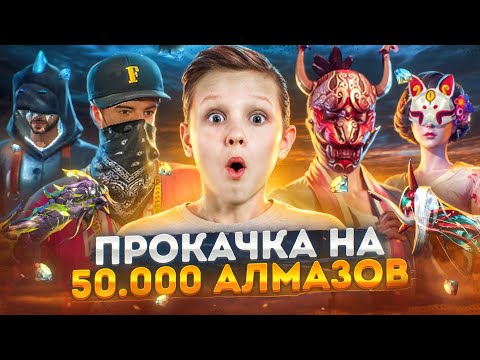 ПРОКАЧКА НЕДОНАТЕРА НА 50 000 АЛМАЗОВ ВО ФРИ ФАЕР С ЫРЫСОМ 😱Free Fire