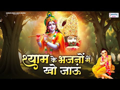 श्याम के भजनो में खो जाऊँ - Shyam Ke Bhajno Me Kho Jaun - Best Shyam Bhajan @SaawariyaMusic