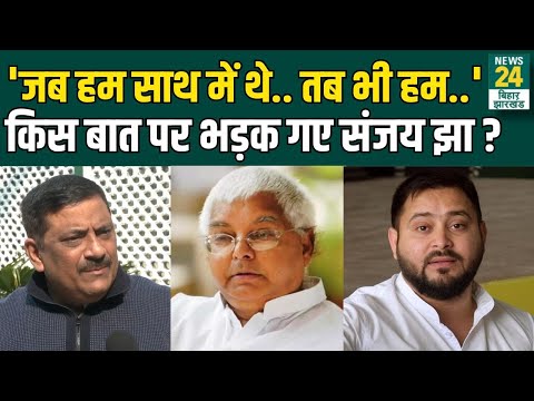 Bihar Politics : अचानक किस पर भड़क उठे JDU सांसद Sanjay Kumar Jha, जमकर सुना दिया !