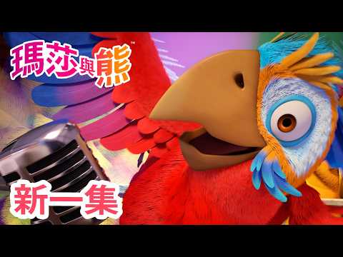 瑪莎與熊 - 新 一集! 🦜 這裡不是天堂 🎩 | Masha and The Bear CH