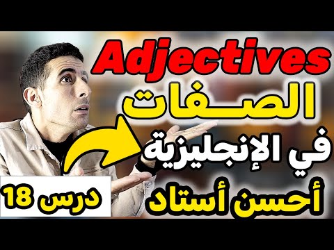 درس 18:الصفات في اللغة الإنجليزية - Adjectives in English🚀🚀أفضل طريقة لتعلم اللغة الإنجليزية ✅✅