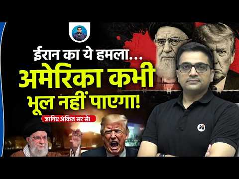 Iran Targets American Presence in Gulf? Qatar Base Under Fire! | Explained by Ankit Avasthi Sir