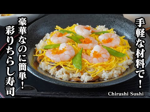 ちらし寿司の作り方｜手軽な材料で豪華に！ひな祭りにぴったりの簡単レシピ！パーティーやおもてなしにも♪-How to make Chirashi Sushi-【料理研究家ゆかり】