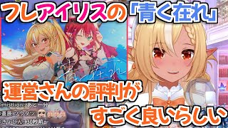 【ホロライブ切り抜き】実は運営の間でかなり評判がいいフレアイリスのオリジナル曲『青く在れ』【不知火フレア IRyS】
