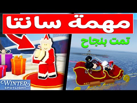 روبلوكس كيف تحصل علي قارب سانتا الجديد في لعبة الصيد | Roblox Winter Spotlight 😍🔥