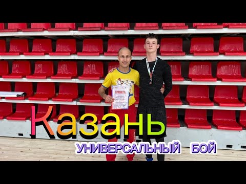 Битва в Казани по УНИВЕРСАЛКЕ! Забрали медаль!🥈