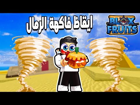 Blox Fruits 🤩 بداية سلسلة من نوب الى ادمن وشرح ايقاظ مهارات فاكهة الرمال