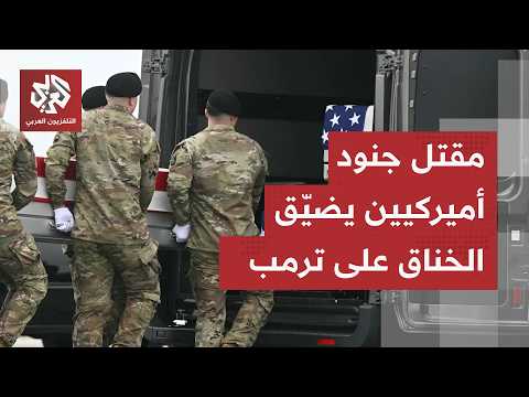 استمر في لعب الغولف رغم إعلان مقتل جنديين أميركيين.. اتهامات لترمب بالعجز بسبب حرب إيران