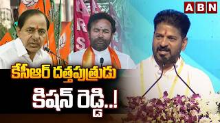 కేసీఆర్ దత్తపుత్రుడు కిషన్ రెడ్డి..! | CM Revanth Reddy Sensational Comments On Kishan Reddy | ABN