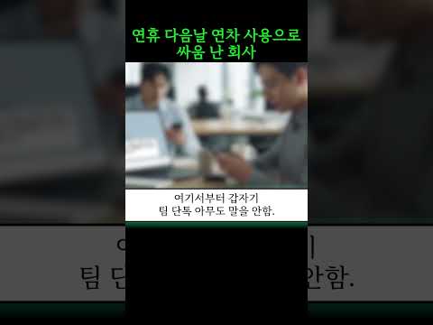 연휴 다음날 <strong>연차</strong> 사용으로 싸움 난 회사