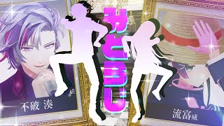 【#みとらじ】ゲストは不破湊【帰りの馬車は】
