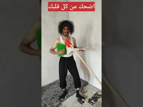 حاول متضحكش يامعلم#tiktok#shorts #تيك توك#كوميدي مضحك 2023