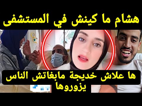 ها علاش خديجة مابغاتش الناس يزوروها هشام ماكينش في المستشفى وصديقة خديجة ليلى الشمام تكشف الحقيقة