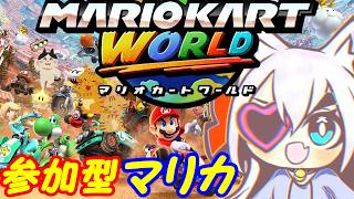 【視聴者参加型】Switch2のマリオカートワールドやる！055【VTuber】