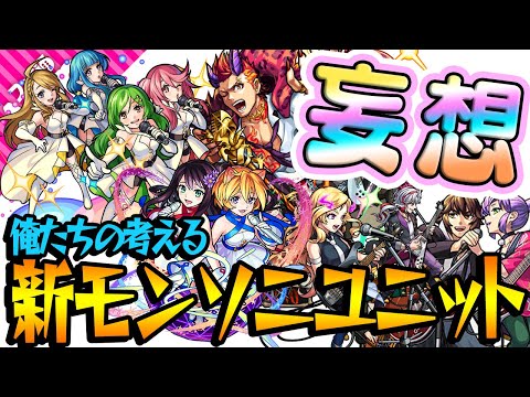 【妄想】俺たちの考えるモンソニユニットはこれだ！【モンスト】