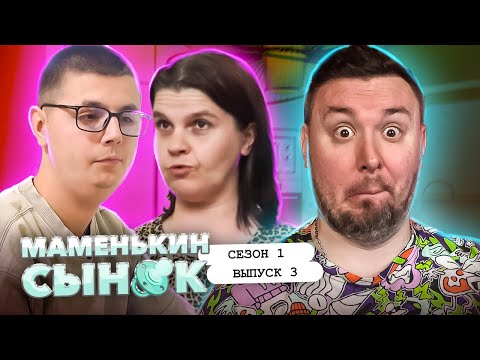 Маменькин сынок ► Беременна в 15 и мой СЫНОЧКА ► 3 выпуск / 1 сезон