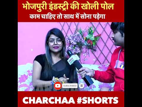 काम चाहिए तो साथ में सोना पड़ेगा #shortsvideo Vannu D Great | Charchaa | Kush Dubey | Bhojpuri