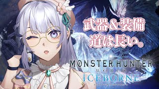 【 モンハンワールド:MHW 】自ら素材となれ。【 音ノ羽ことは / #vtuber 】