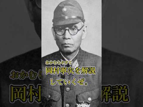 ゆっくり解説・岡村寧次 #日本軍 #日中戦争 #歴史