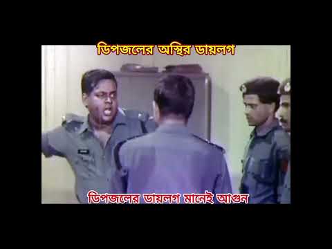 āĻĄāĻŋāĻĒāĻāϞā§āϰ āĻĄāĻžāϝāĻŧāϞāĻ āĻŽāĻžāύā§āĻ āĻāĻā§āύ - Dipjol Bangla Movie Dialogue - āĻĄāĻŋāĻĒāĻāϞā§āϰ āϏā§āĻĒāĻžāϰāĻšāĻŋāĻ āĻĄāĻžāϝāĻŧāϞāĻ. #dipjol #movie