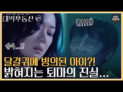 [숏드] [대박부동산 Ep.12] 달걀귀를 퇴마하려면 빙의된 영매의 심장을 꿰뚫어야 한다...😨ㅣ KBS방송