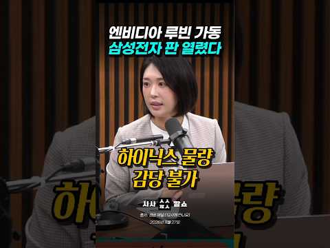 엔비디아 차세대 '루빈' 가동, SK하이닉스 독점 깨지고 삼성에 판 열리나