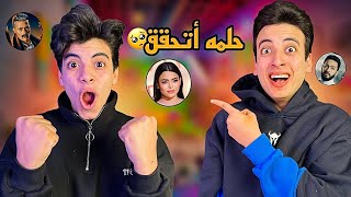 اخيرا حققنا حلمنا !! 😭❤️ الحسين اتفاجئ 😱