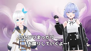 【雑談】のんびりまったりお喋りするよ!  #55【Vtuber】