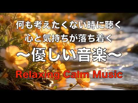心が静まるやさしい音楽 穏やかなピアノ音楽, 自律神経に優しい音楽, 心を整える音楽, ストレス解消音楽, ヒーリングミュージック, 睡眠用BGM, 癒しの音楽, ピアノ音楽 ☆80