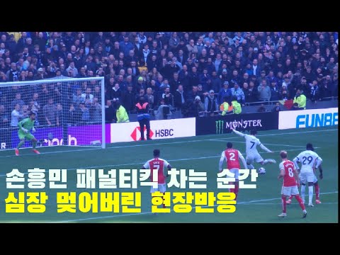 손흥민 패널티킥 16호골 터지는 순간 심장 멎은 현장반응