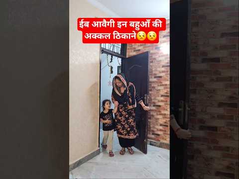 ईब आवैगी इन बहुआँ की अक्कल ठिकाने😒😒 #comedy #trending #funny #viral #shorts #short #viralshorts
