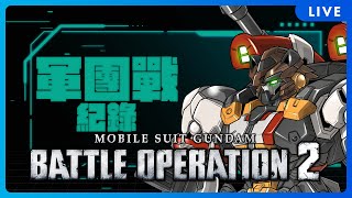 【バトオペ2】[Fr3]20250118軍團戰戰鬥紀錄，我RF薩克10連抽到兩台我要氣死(GBO2 PS5)
