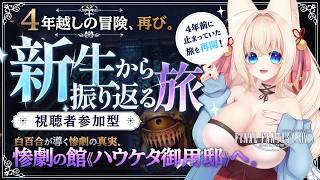 【FF14/Gaia/Ridill/参加型】　白百合が導く惨劇の真実を追い、ハウケタ御用邸へ。#8【ฅ間登伊莉菜/女性Vtuber/個人V】