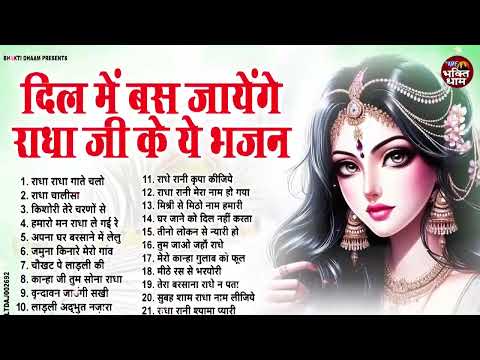 दिल में बस जायेंगे राधा रानी के ये भजन | Radha Rani Bhajan 2025 | Radha Rani Ke Bhajan | Radha Songs