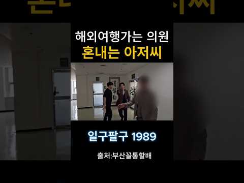 해외여행가는 의원 혼내는 아저씨