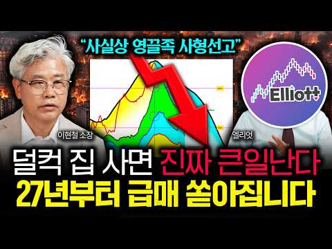 "이자 감당 못해요. 사실상 영끌족 사형선고" 덜컥 집 샀다가 진짜 큰일납니다. 내년부터 급매 쏟아질 겁니다 | 엘리엇 2부