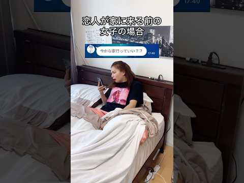 恋人が家に来る前の男女の違い🤣#カップル #あるある