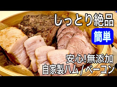 【オーブン不要】もう買いません!無添加ハムとベーコンが簡単に作れる!絶品レシピ完成