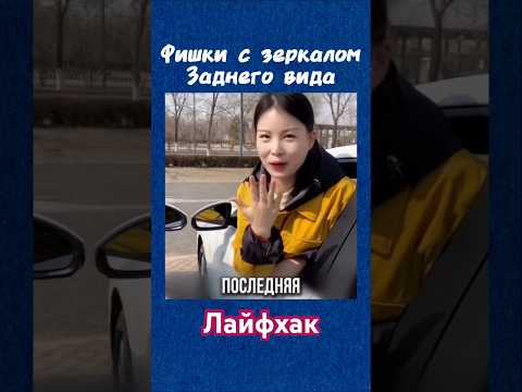 Скрытые функции зеркал Автомобиля 🚗 #лайфхаки #automobile