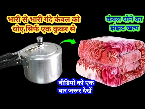 बिना वाशिंग मशीन बिना धोए कंबल को साफ करें मिनटों में II How to wash blanket at home