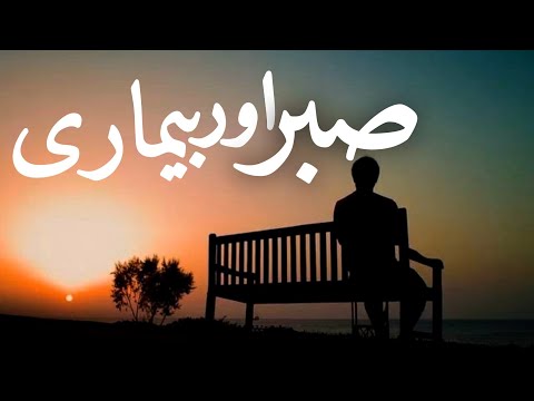 SABAR AUR BIMARI || Hazrat Zakaria ( A S ) Ka Waqia