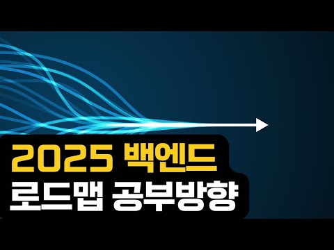 2025 백엔드 로드맵 공부방향