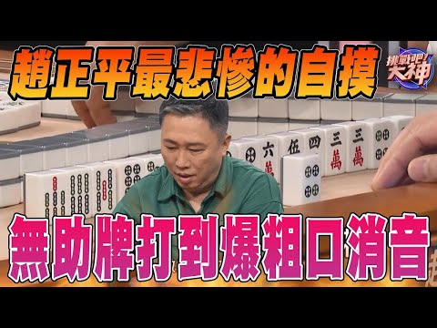 趙正平最悲慘的自摸！無助牌打到爆粗口消音！